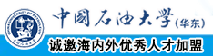 操逼试看中国石油大学（华东）教师和博士后招聘启事